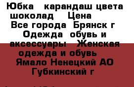 Юбка - карандаш цвета шоколад  › Цена ­ 500 - Все города, Брянск г. Одежда, обувь и аксессуары » Женская одежда и обувь   . Ямало-Ненецкий АО,Губкинский г.